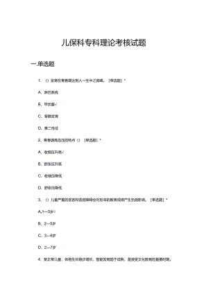 儿保科专科理论考核试题.docx