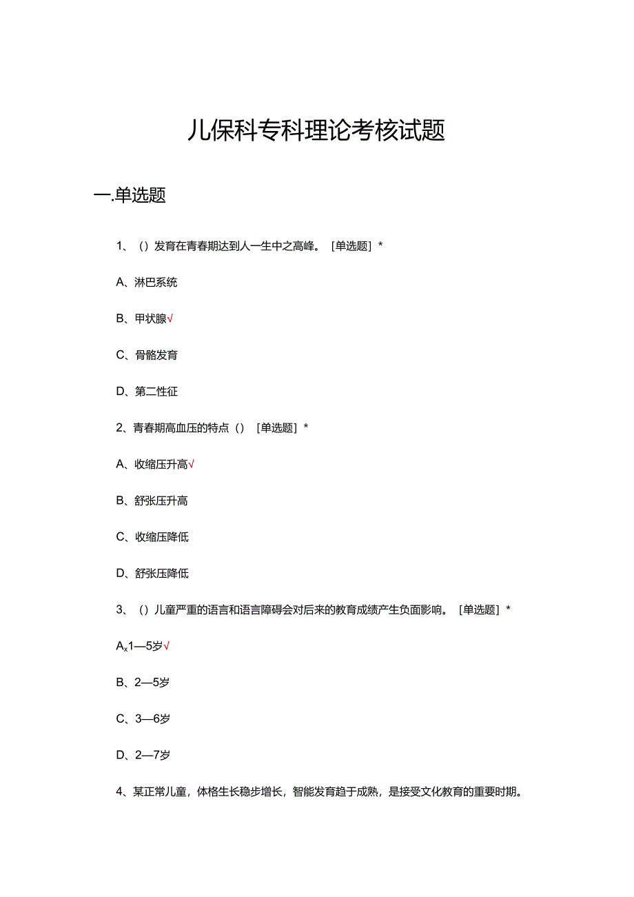 儿保科专科理论考核试题.docx_第1页