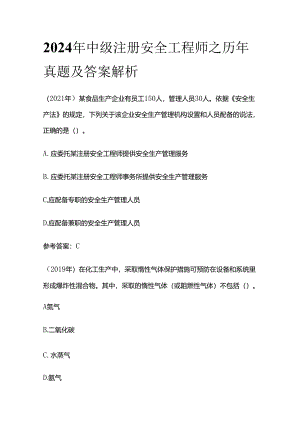2024年中级注册安全工程师之历年真题及答案解析全套.docx