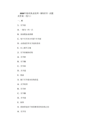 2020年临床执业医师《解剖学》试题及答案(卷八).docx