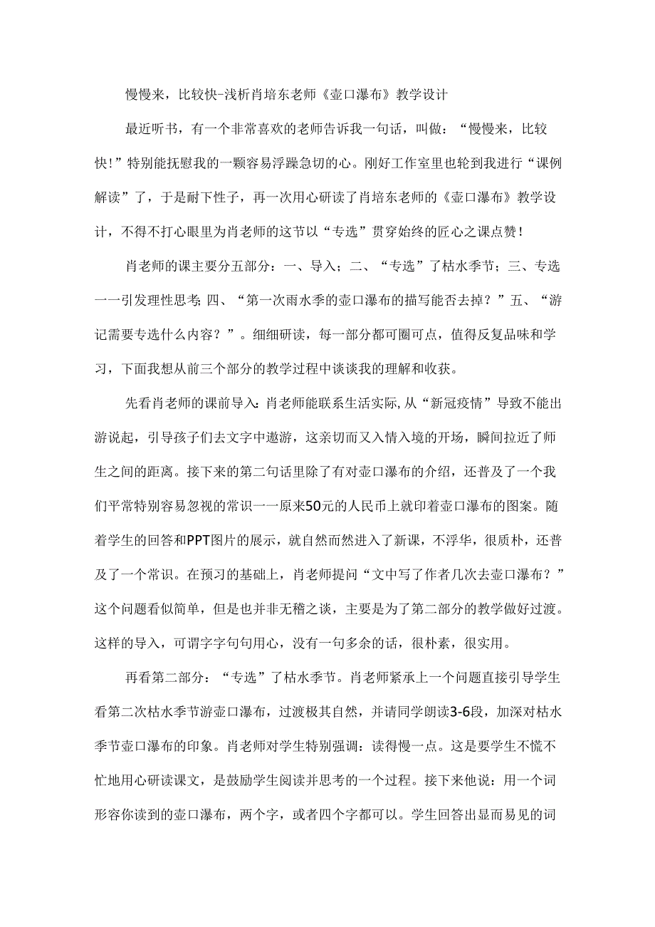 慢慢来比较快--浅析肖培东老师《壶口瀑布》教学设计.docx_第1页