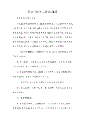 物业写新年工作计划5篇.docx