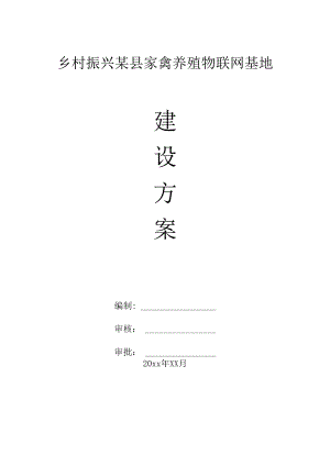 乡村振兴某县家禽养殖物联网基地建设方案.docx