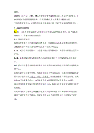 股东瑕疵出资责任条款（依据2024版《公司法》）.docx