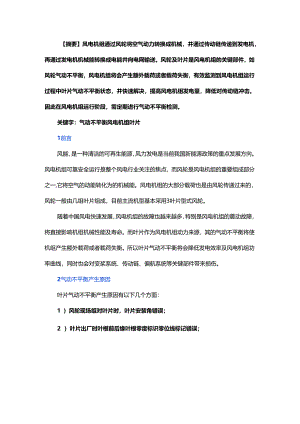 风电机组叶片气动不平衡检测及精准定位.docx