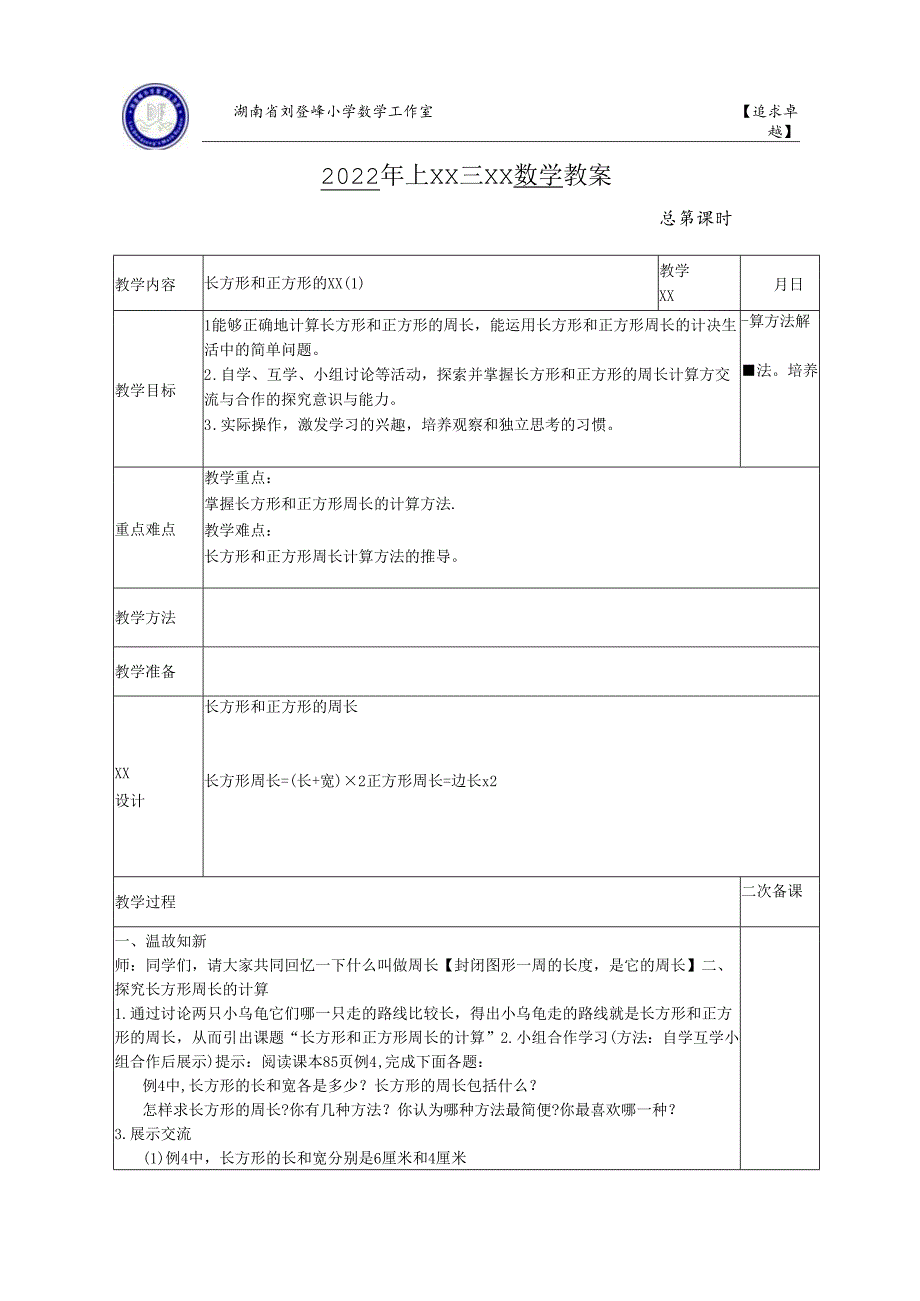 长方形和正方形的周长（1）.docx_第1页