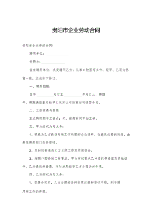 贵阳市企业劳动合同.docx