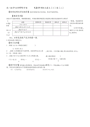 人教A版《必修1》“1.3.1单调性与最大（小）值（第二课时）”导学案 .docx