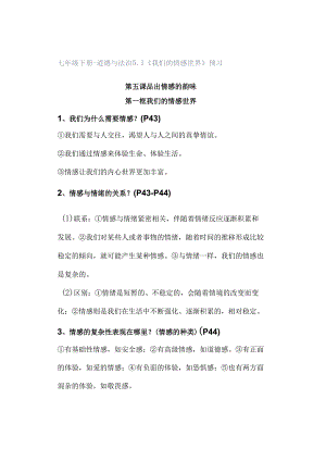 七年级下册-道德与法治51《我们的情感世界》预习.docx