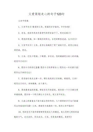 父爱简短走心的句子123句.docx
