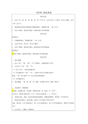 《四季》精品教案.docx