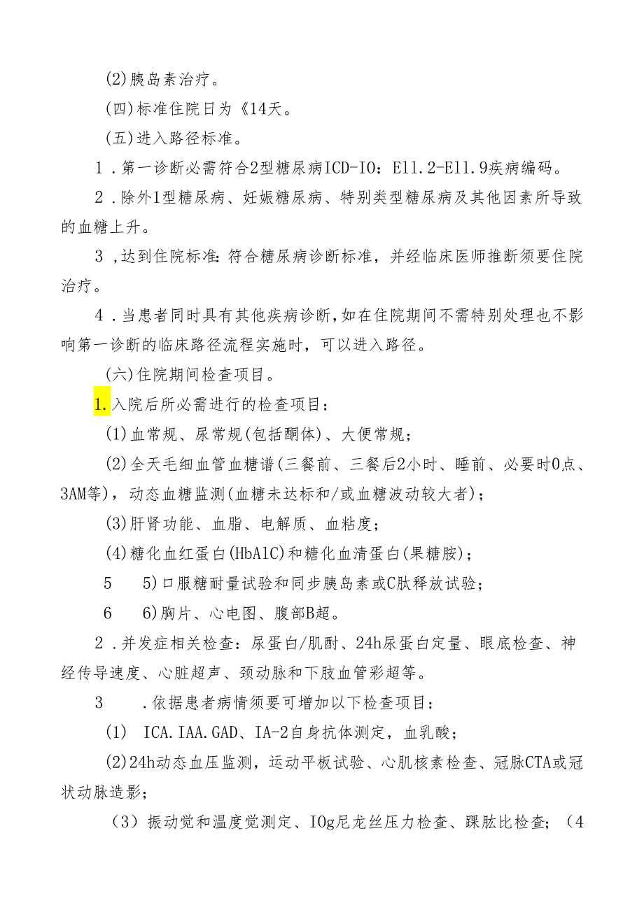 2型糖尿病临床路径(医疗版).docx_第2页