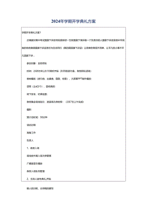 2024年学期开学典礼方案.docx