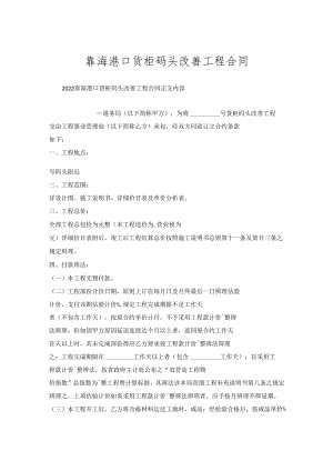 靠海港口货柜码头改善工程合同.docx