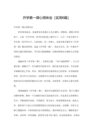 开学第一课心得体会[实用6篇].docx