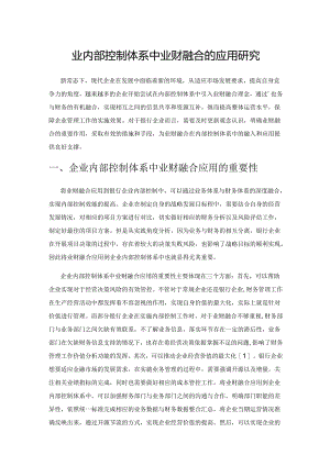 企业内部控制体系中业财融合的应用研究.docx