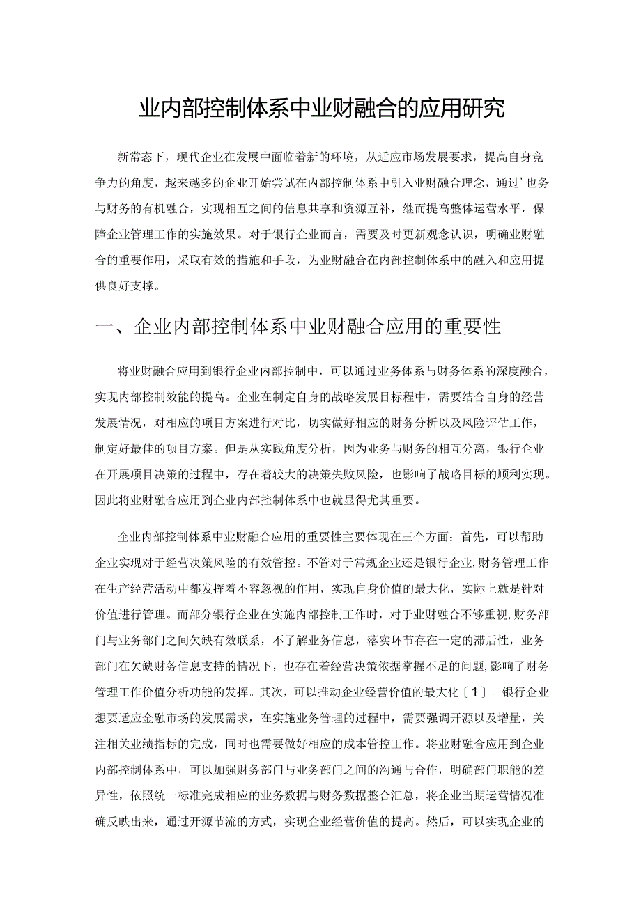企业内部控制体系中业财融合的应用研究.docx_第1页