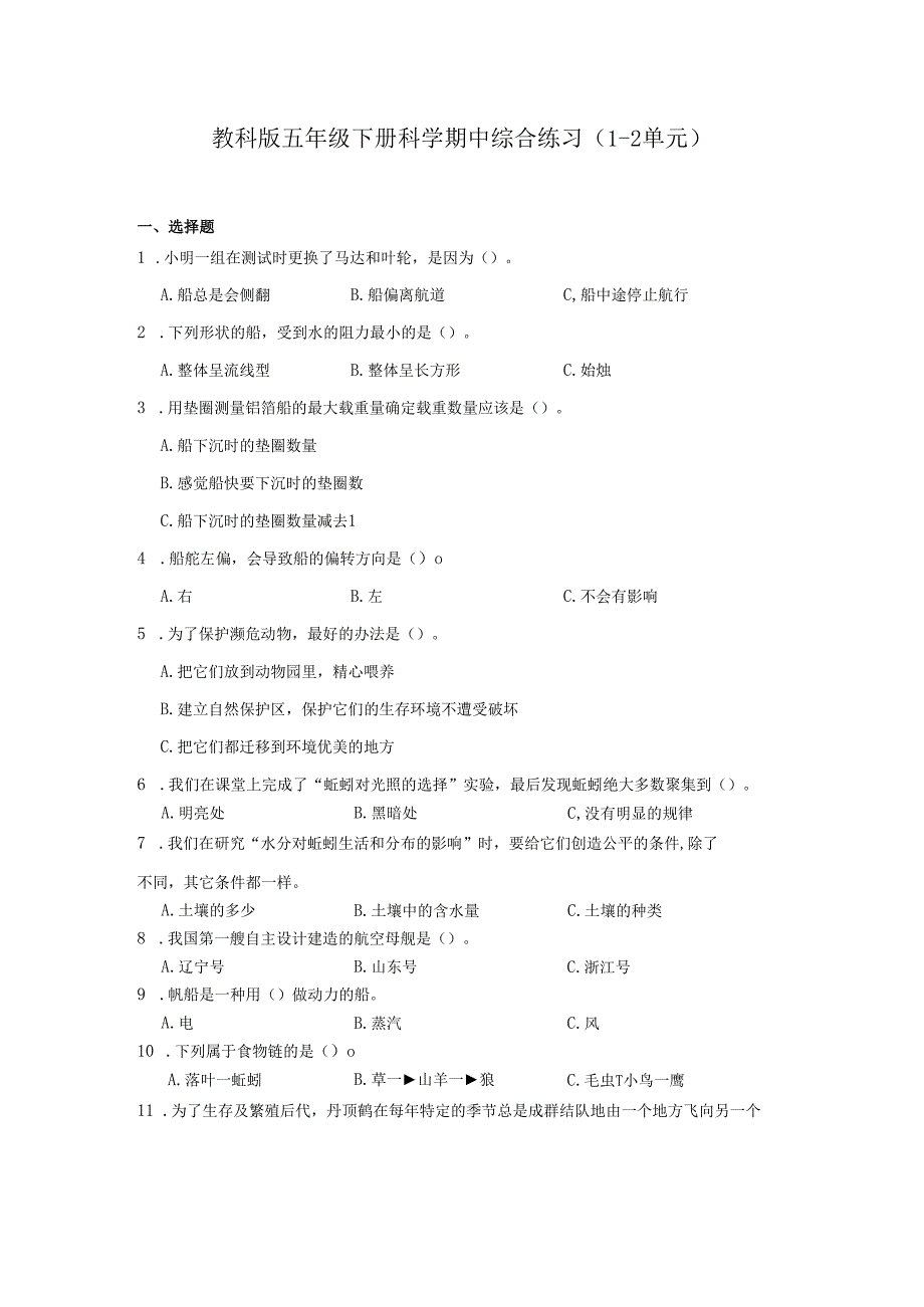教科版五年级下册科学期中综合练习(1-2单元).docx_第1页