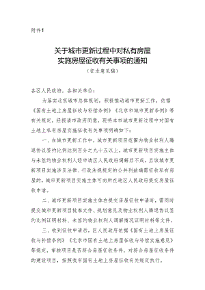 关于城市更新过程中对私有房屋实施房屋征 收有关事项的通知（征求意见稿）.docx