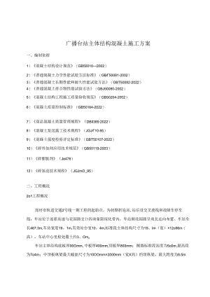 地铁车站主体结构混凝土施工方案.docx