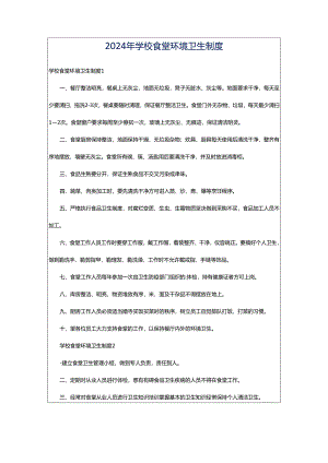 2024年学校食堂环境卫生制度.docx