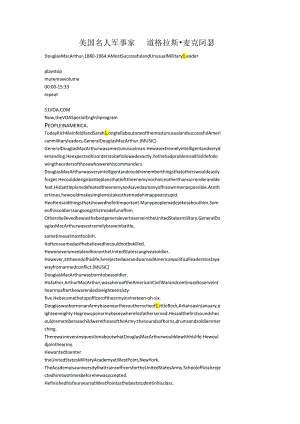 美国名人 军事家 道格拉斯·麦克阿瑟.docx