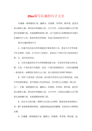 20xx描写长城的句子大全.docx