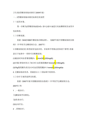 2型糖尿病临床路径.docx