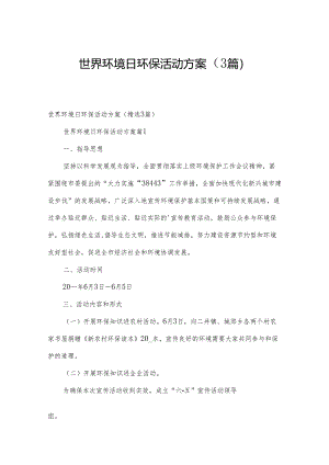 世界环境日环保活动方案（3篇）.docx
