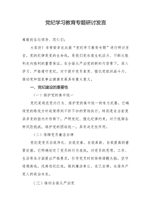 党纪学习教育专题研讨发言.docx