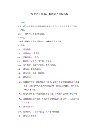 一般生产区容器、器具清洁规程模板.docx