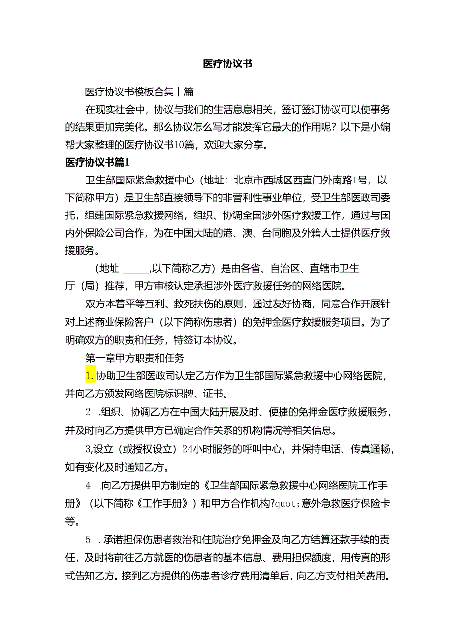 医疗协议书模板合集十篇.docx_第1页