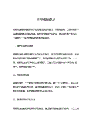 前科制度的优点.docx