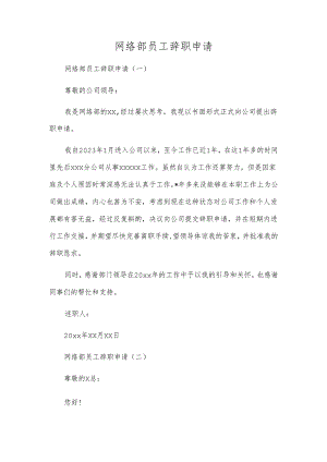 网络部员工辞职申请.docx