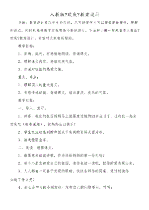 人教版《欢庆》教案设计.docx