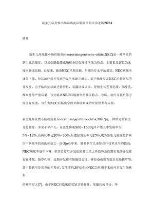 新生儿坏死性小肠结肠炎后肠狭窄的诊治进展2024.docx