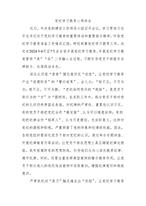 党纪学习教育心得体会(4).docx