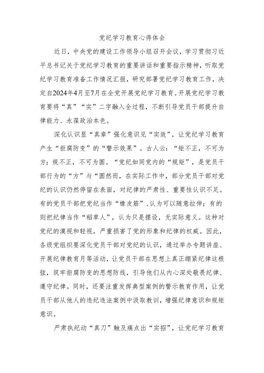 党纪学习教育心得体会(4).docx_第1页