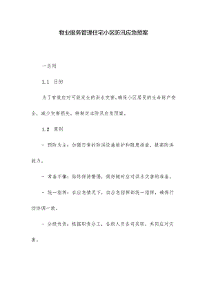 物业服务管理住宅小区防汛应急预案.docx