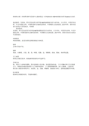 阳朗鸡火锅（贵阳黔菜研究发展中心最新菜品）.docx