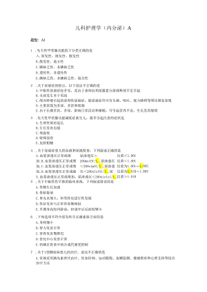 儿科护理学（内分泌）A.docx