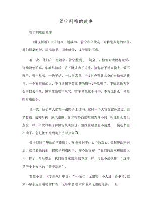 管宁割席的故事.docx