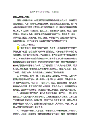 医院人事科工作心得体会（精选5篇）.docx