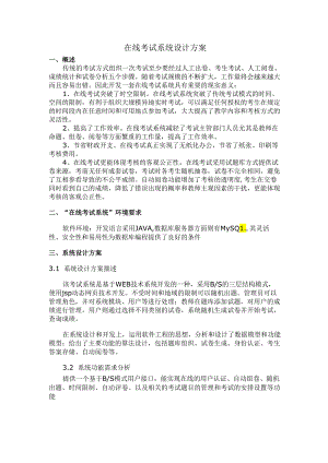 在线考试系统设计方案.docx