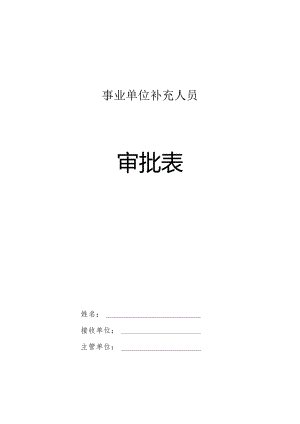 事业单位补充人员审批表.docx