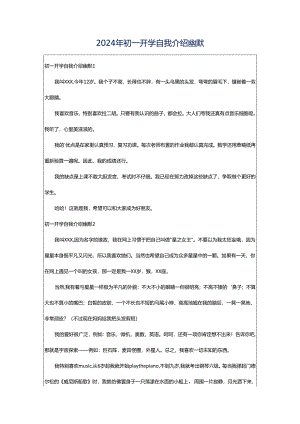 2024年初一开学自我介绍幽默.docx