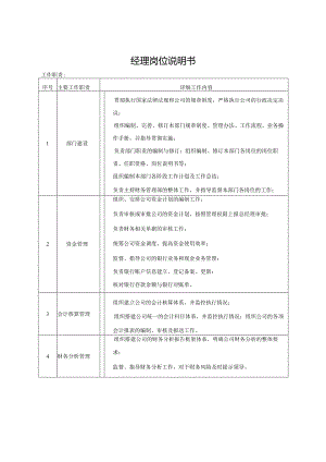 经理岗位说明书.docx
