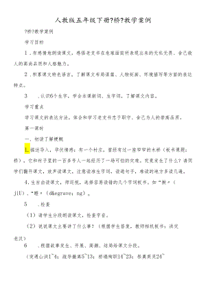 人教版五年级下册《桥》教学案例.docx