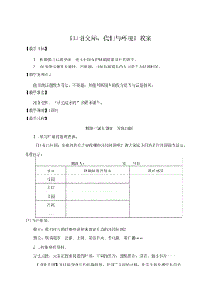 《口语交际：我们与环境》教案.docx