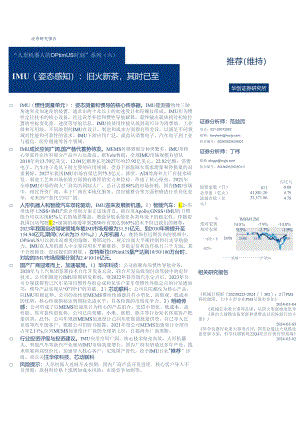 “人形机器人的Optimus时刻”系列(六)：IMU(姿态感知)：旧火新茶其时已至-华创证券-2024.3.docx